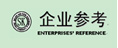 企業(yè)參考