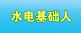水電基礎人