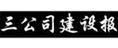 三公司建設報