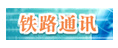 鐵路通訊