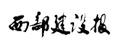 西部建設報
