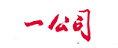 一公司