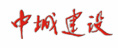 中城建設