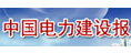 中國電力建設報