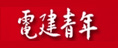 電建青年