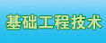 基礎工程技術