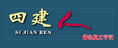 四建人