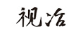視冶