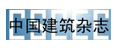 中國建筑雜志