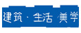建筑生活美學