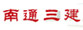 南通三建