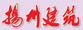 揚(yáng)州建筑業(yè)協(xié)會(huì)
