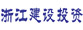 浙江省建設(shè)投資集團(tuán)