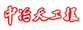 中冶天工集團(tuán)