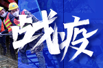 戰(zhàn)疫！行業(yè)企業(yè)在行動(dòng)！