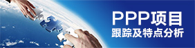 ppp項目及其特點