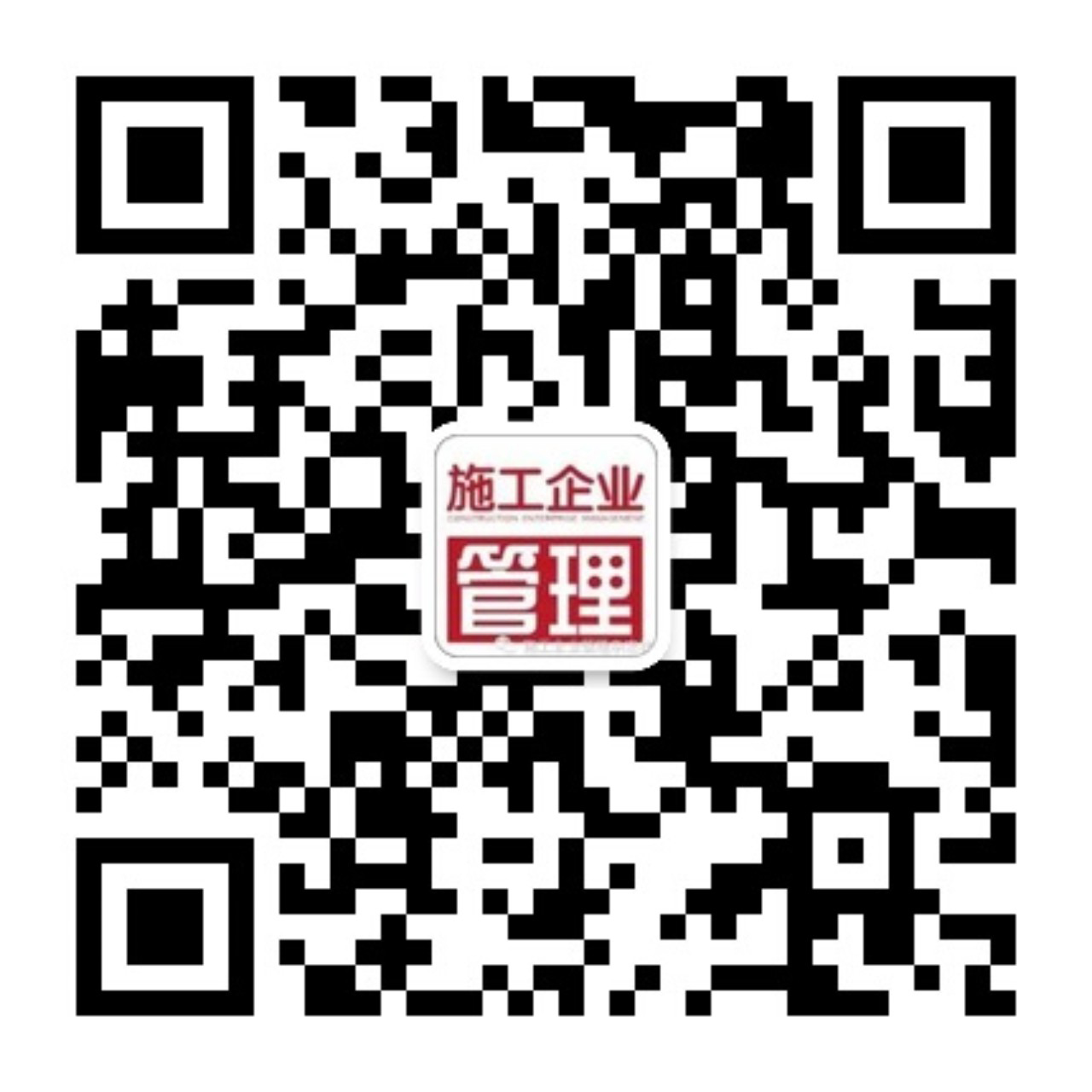 《施工企業(yè)管理雜志》