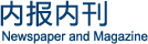 內報內刊